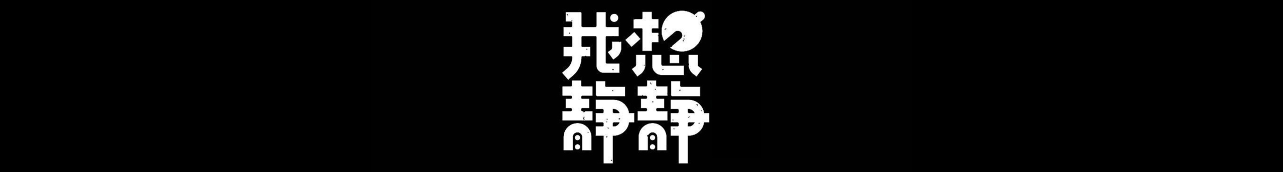 小黃的牙齒的個(gè)人主頁(yè)（封面預(yù)覽） - 主頁(yè)封面設(shè)置 - 站酷設(shè)計(jì)師小黃的牙齒原創(chuàng)素材 - 站酷ZCOOL