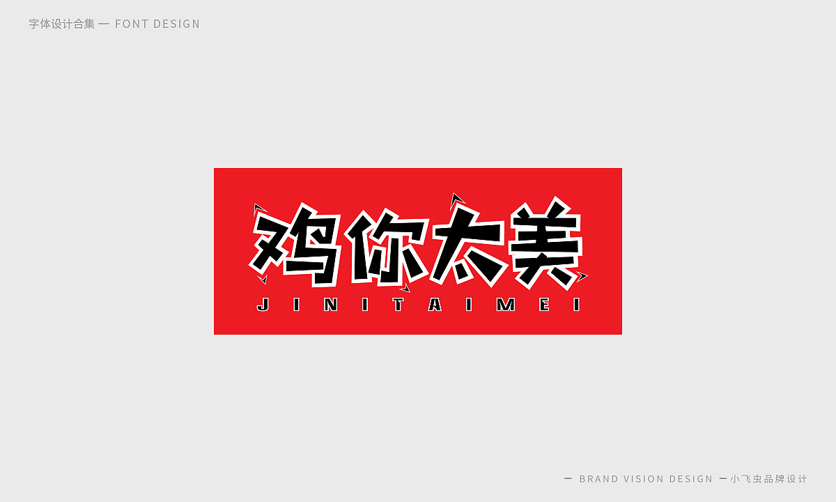 字体设计合集（图ZMTcyMzk5ODU2） - 字体/字形 - 站酷设计师哎呦小飞虫原创素材 - 站酷ZCOOL