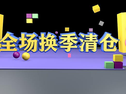 c4d立体字（个人主页-ZNDQ4NzUxNTY=） - 展陈设计 - 站酷设计师A只只原创素材 - 站酷ZCOOL