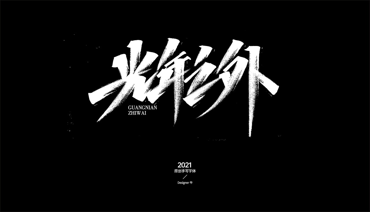 秀丽笔手写-禁止商用