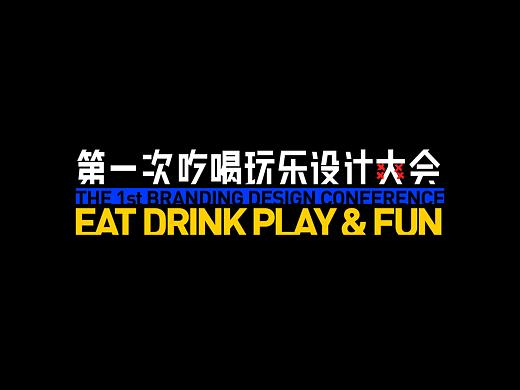 第一次吃喝玩乐设计大会