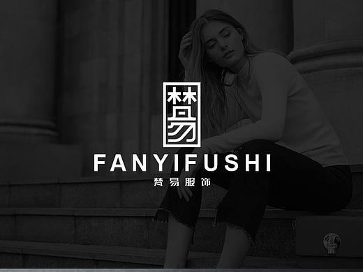 梵易服飾標(biāo)志（個(gè)人主頁(yè)-ZNDQ2NjY2NjQ=） - Logo - 站酷設(shè)計(jì)師白舜堯原創(chuàng)素材 - 站酷ZCOOL