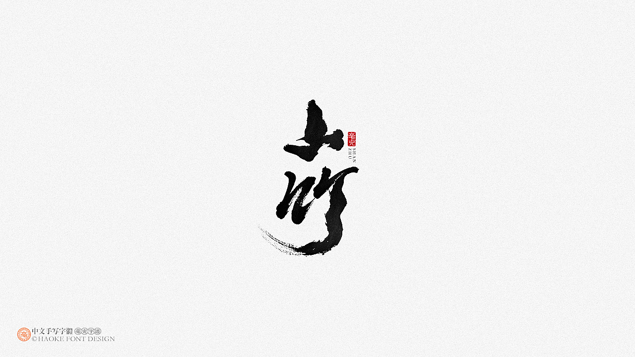 毫克字迹 · 二〇二〇字体设计精选