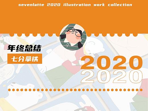 七分拿铁2020插画总结
