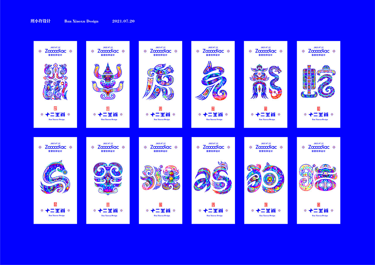 十二生肖(纹样设计)