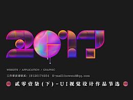 2017-2018作品节选（下）版式设计