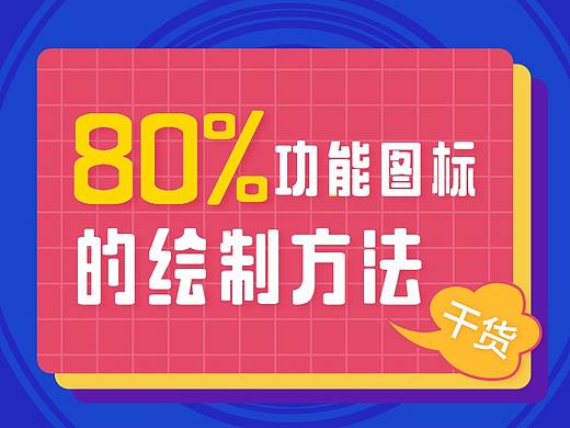 80%功能图标的绘制方法