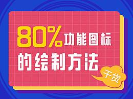 80%功能圖標的繪制方法