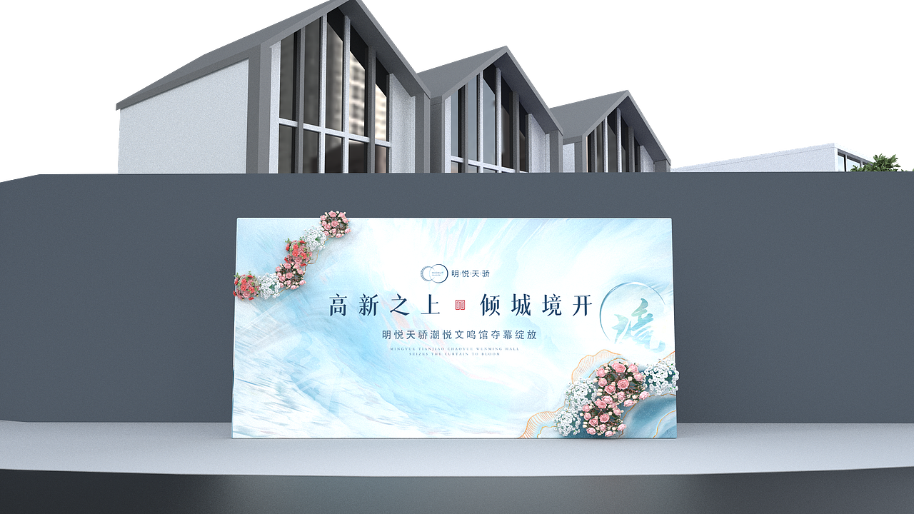 明月天骄楼盘开业