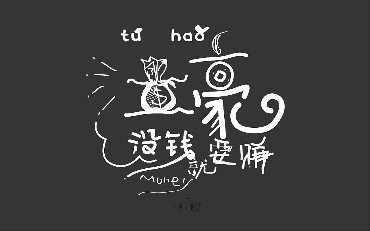 我的第一次献给字体帮的筒子们,只有学习能让我快乐!