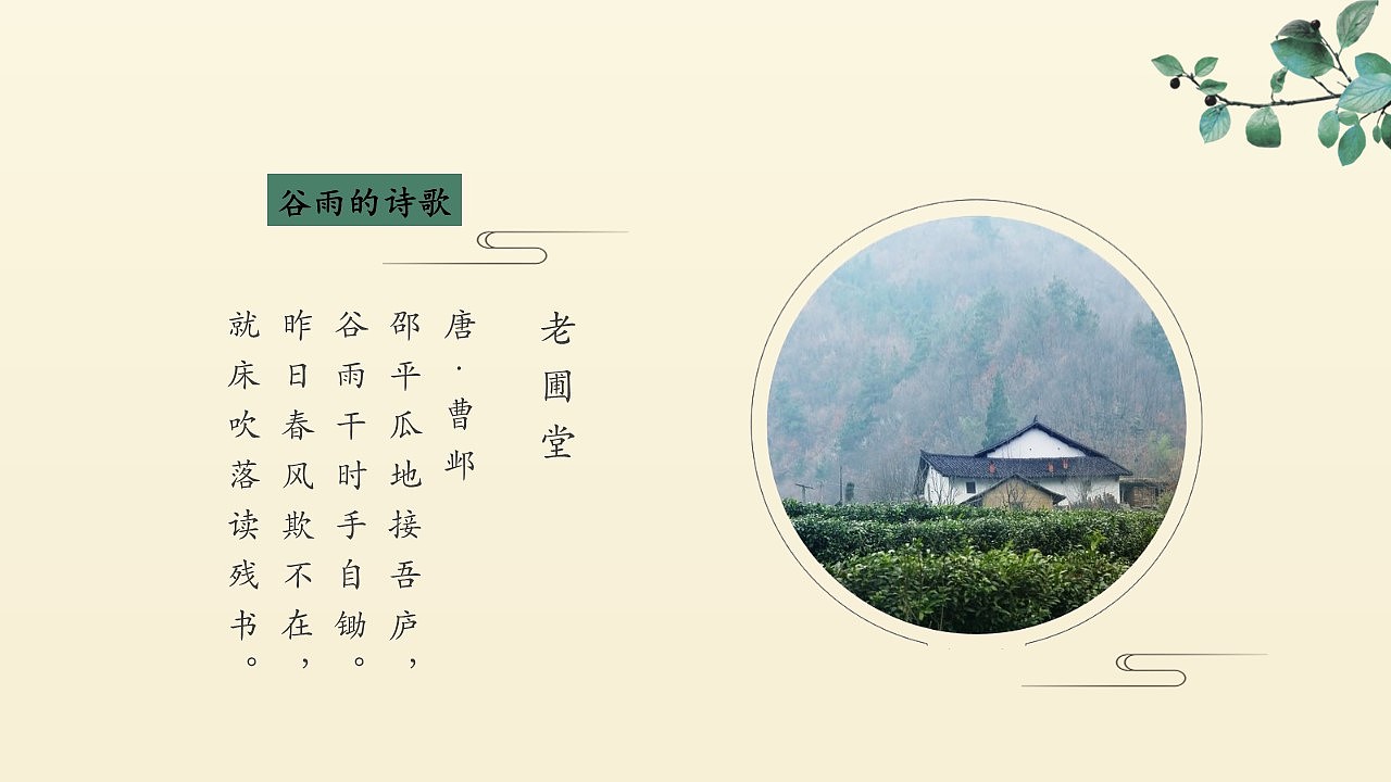 小清新二十四节气谷雨节气PPT模板