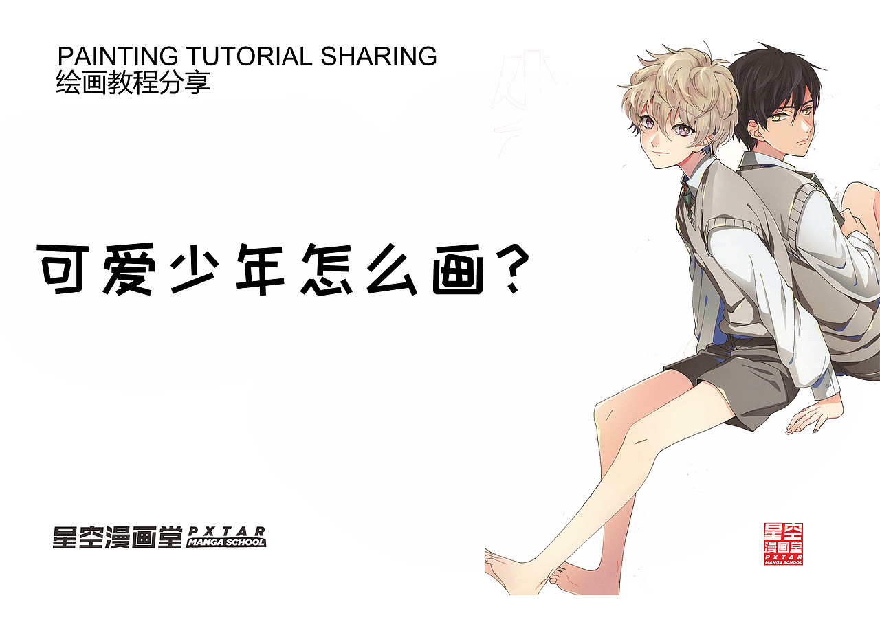 可爱少年的描绘4