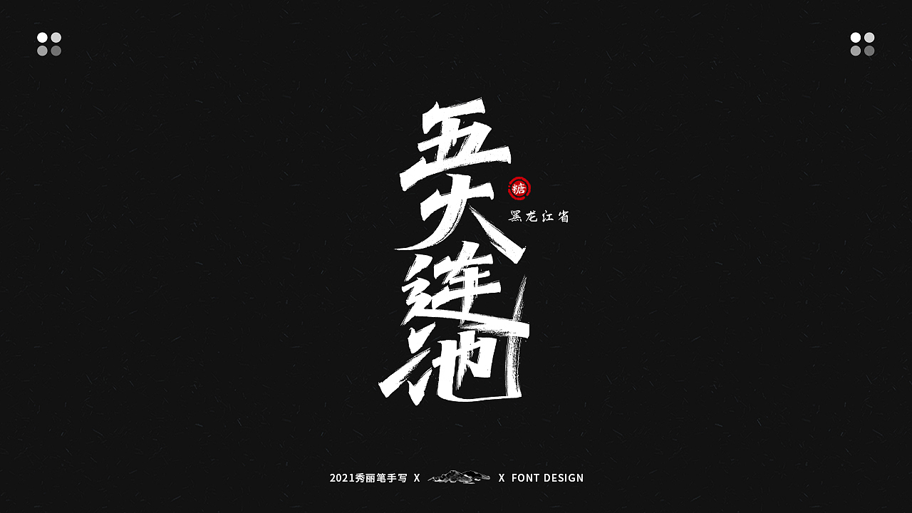 手写丨最美景点系列（图ZMjU2Mjg4NzQw） - 字体/字形 - 站酷设计师瑞士糖Ryan原创素材 - 站酷ZCOOL