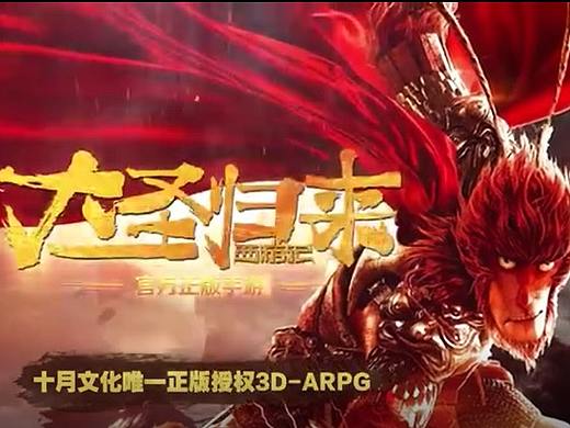 大圣归来手游宣传视频