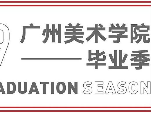 #2019毕业展#广州美术学院本科毕业设计展