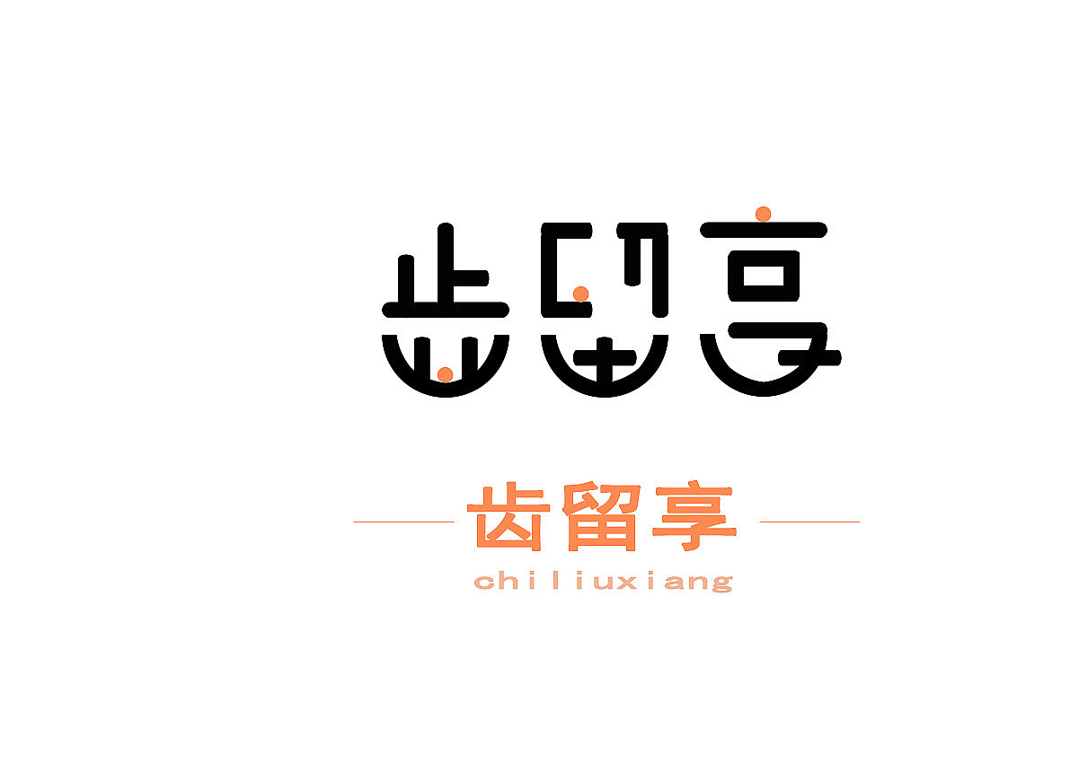 齿留香logo