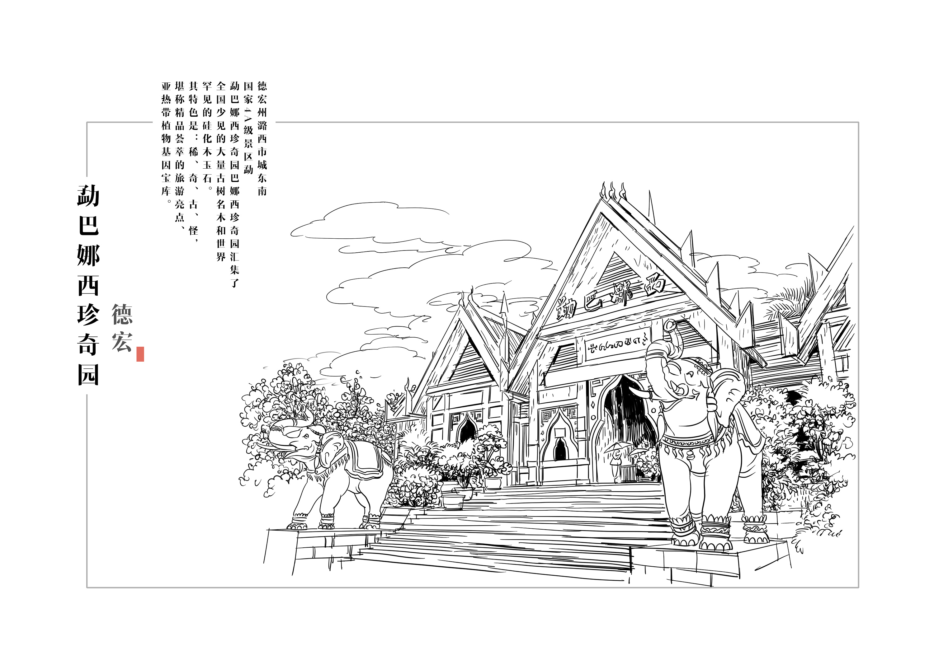 【德宏/南客之乡】傣族/手绘/建筑