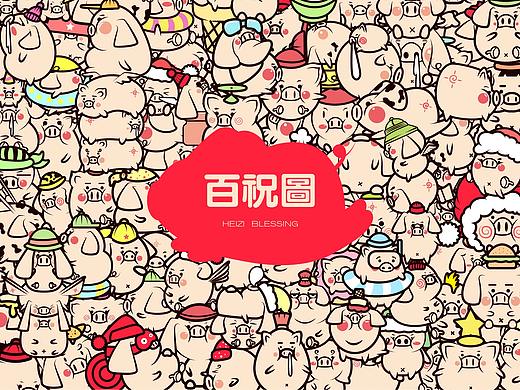一 百祝图 一