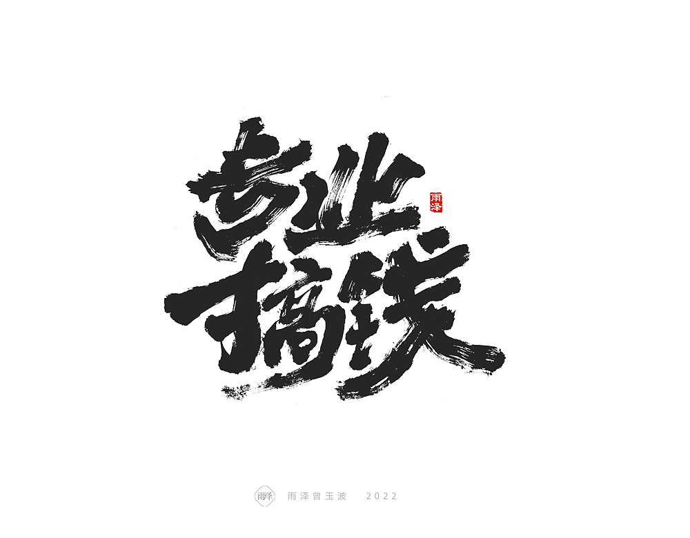 2022北望天狼（17）（图ZMjkwOTcwODk2） - 字体/字形 - 站酷设计师雨泽手写铺原创素材 - 站酷ZCOOL