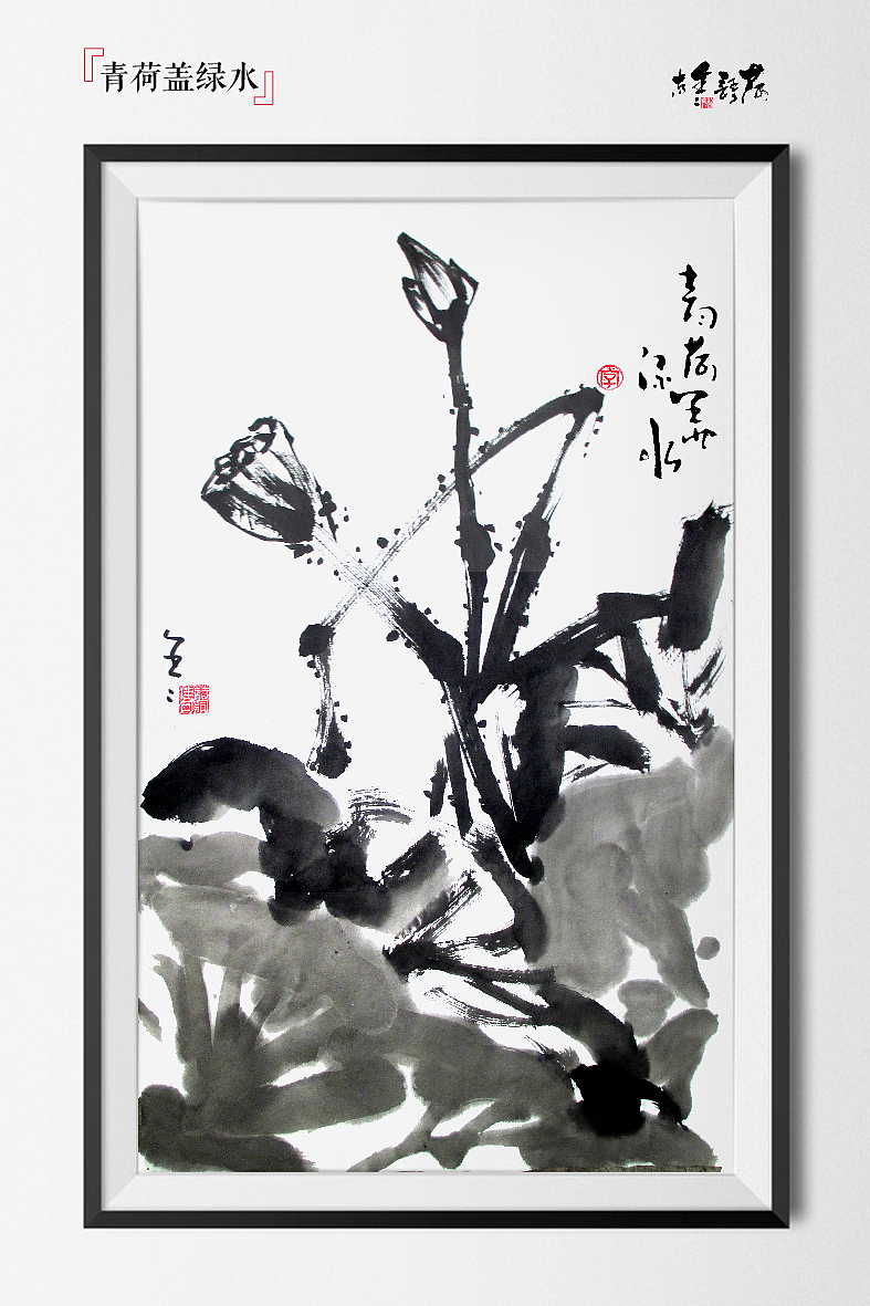 水墨——荷语鑫声(图ZMjIyMTY1NzY=) - 绘画 - 站酷设计师是無山居人原创素材 - 站酷ZCOOL