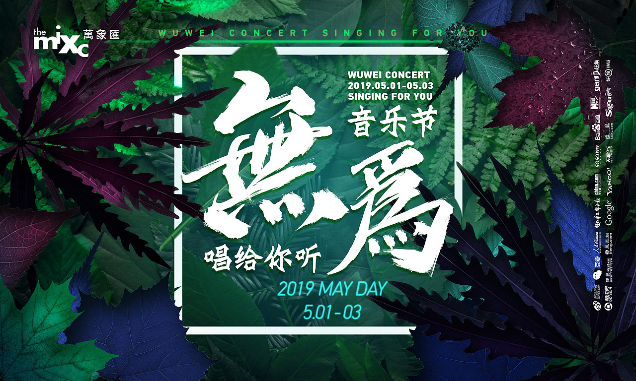 无为音乐节概念设计