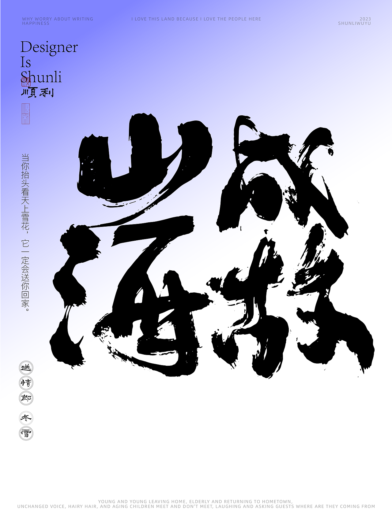 写一乡家长的歌送情郎冬雪（图ZMzU0NjQyODg0） - 字体/字形 - 站酷设计师顺利物语原创素材 - 站酷ZCOOL