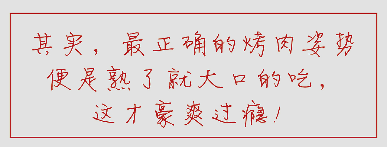 吃烤肉的正确姿势
