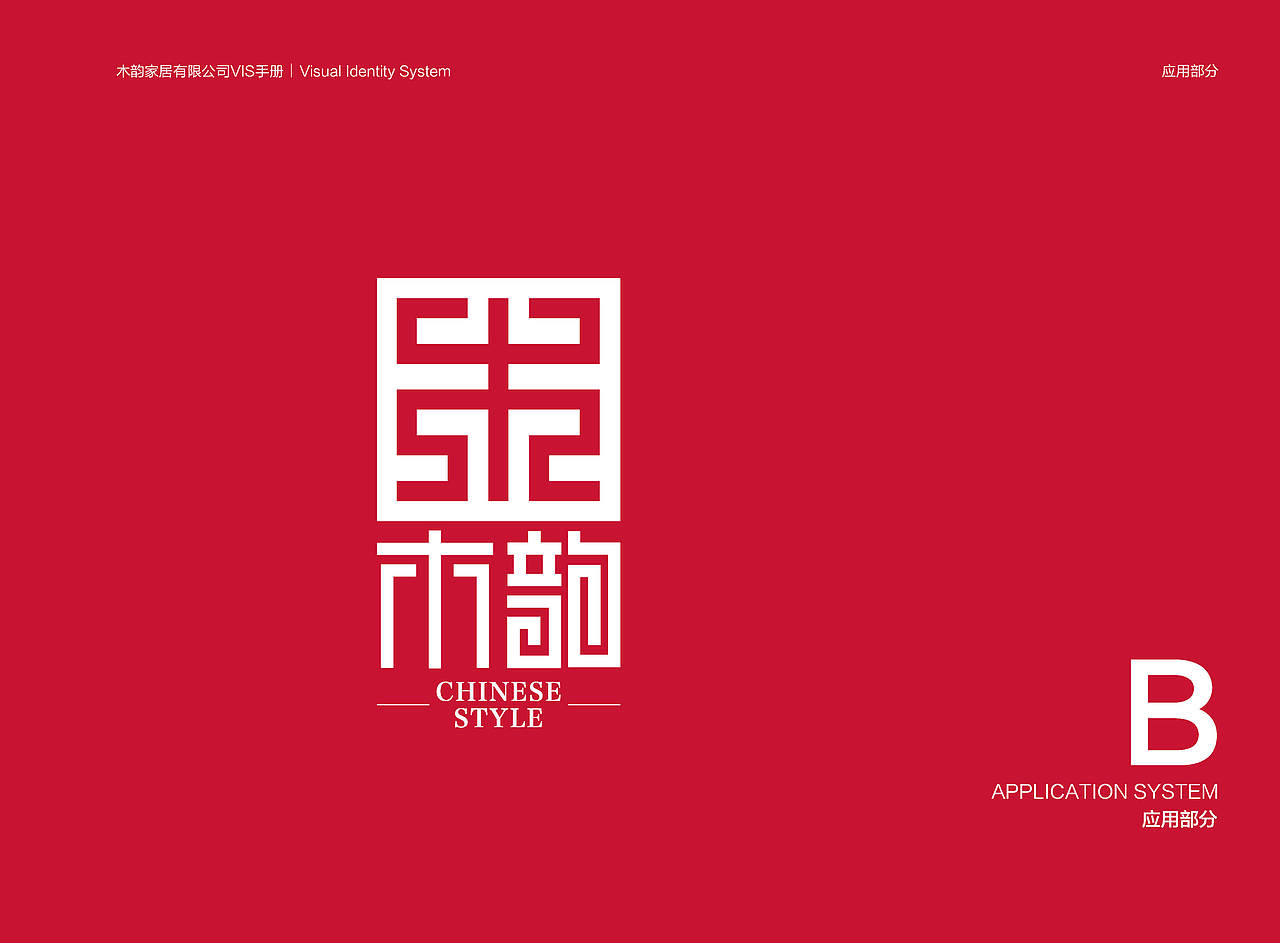 木韵中式家具品牌VI设计（部分）（图ZMTEwMzQ3NDA4） - 品牌 - 站酷设计师一只小小设计狮原创素材 - 站酷ZCOOL
