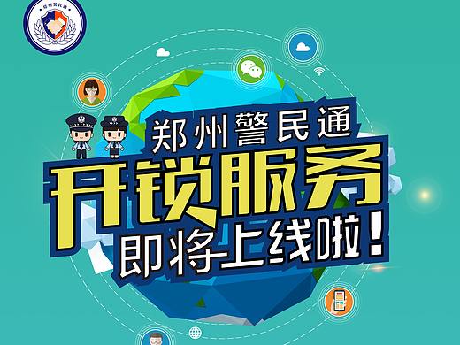 警民通粉丝嘉年易拉宝设计