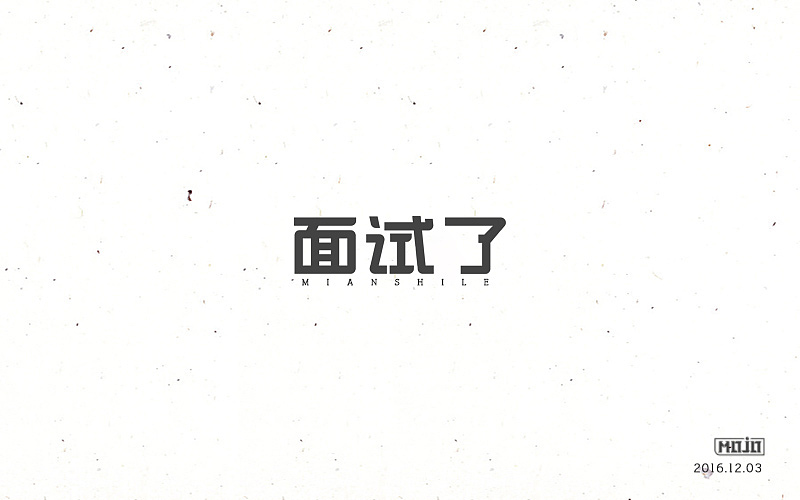 闲下来就整理字体