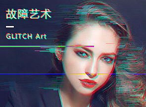 故障艺术
