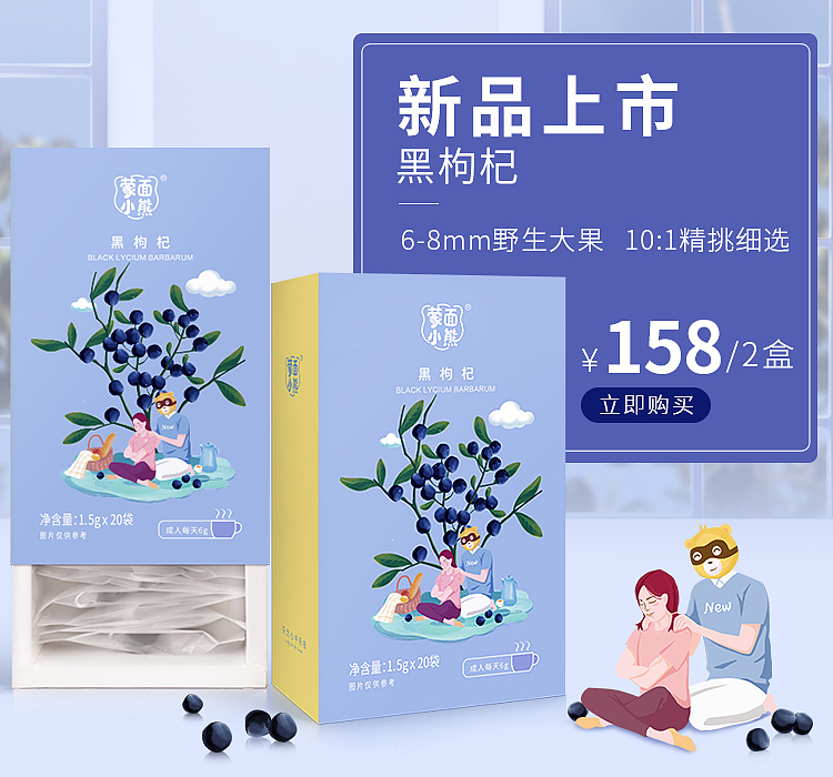 蒙面小熊黑枸杞电商详情页