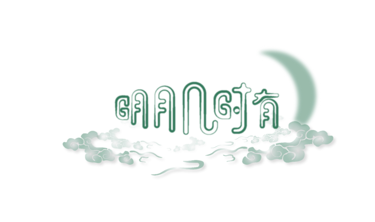 明月几时有字体设计