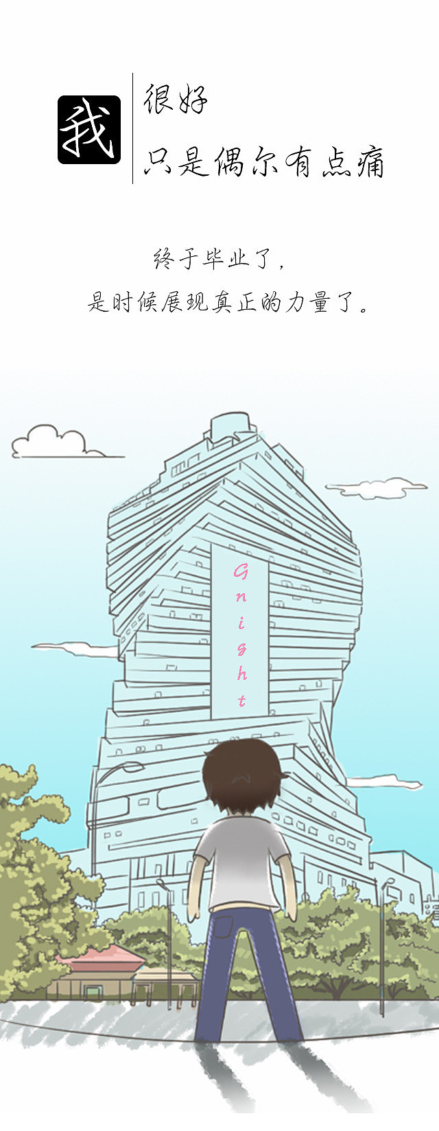 《不一样的痛》