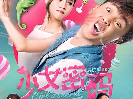 《少女密码》海报设计