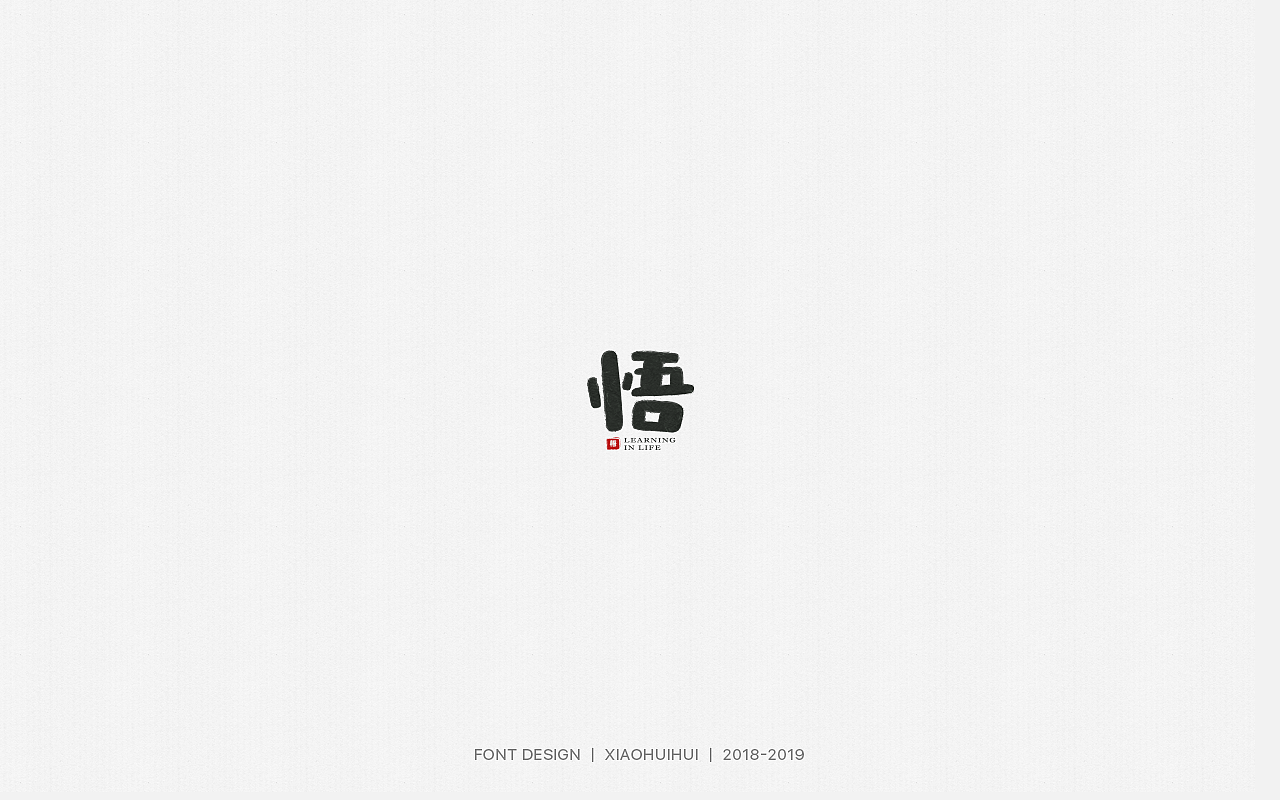 2019字体设计小结（图ZMjMzODcxOTgw） - 字体/字形 - 站酷设计师惠小爱原创素材 - 站酷ZCOOL