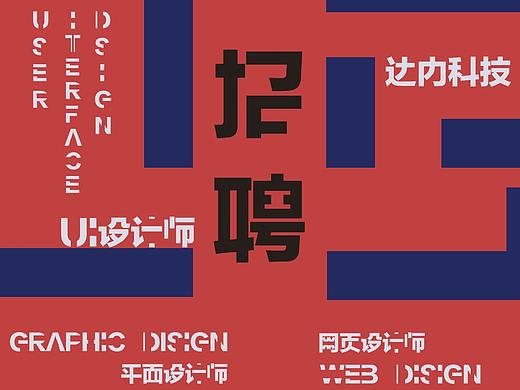 海报丨招聘海报（个人主页-ZMjU2NDcwMjA=） - 海报 - 站酷设计师JoskZhou原创素材 - 站酷ZCOOL