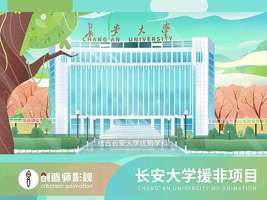 创造师丨长安大学援非项目