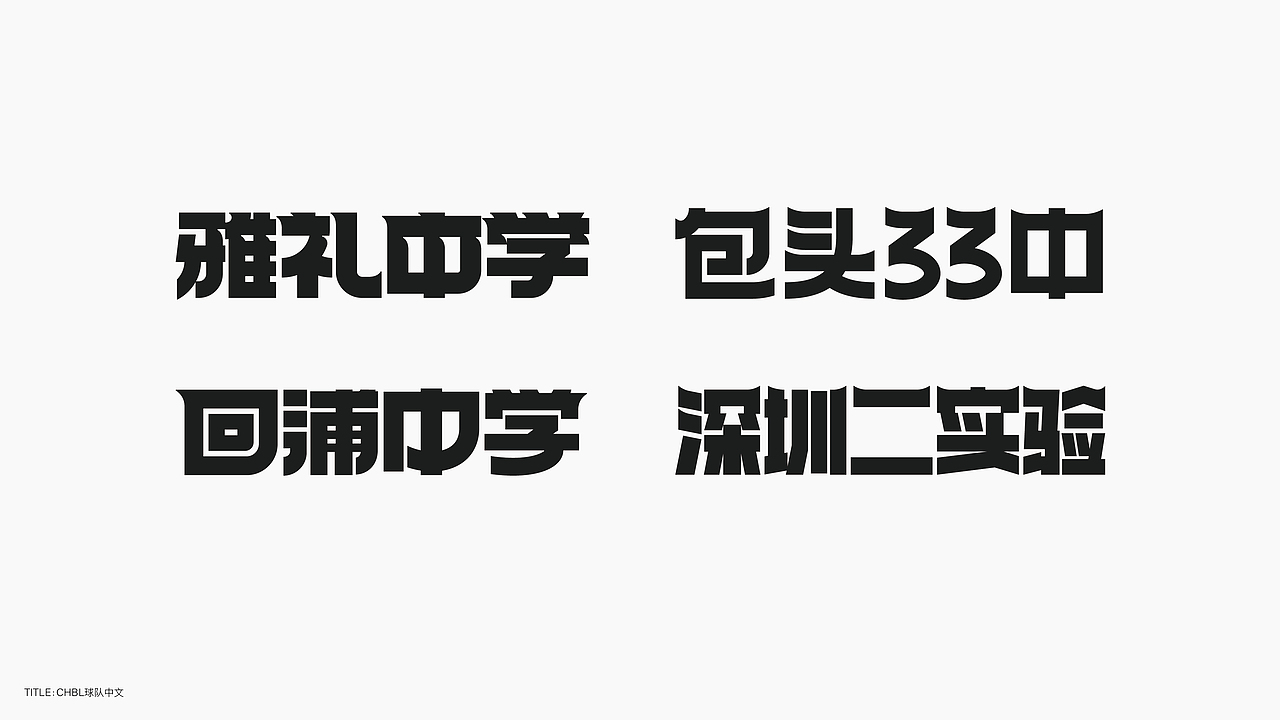 字体设计（无乐不造）（图ZMjc4NTA2ODg0） - 字体/字形 - 站酷设计师BeiGu原创素材 - 站酷ZCOOL