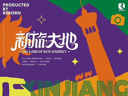 新旅大地｜新疆文旅旅游品牌设计 