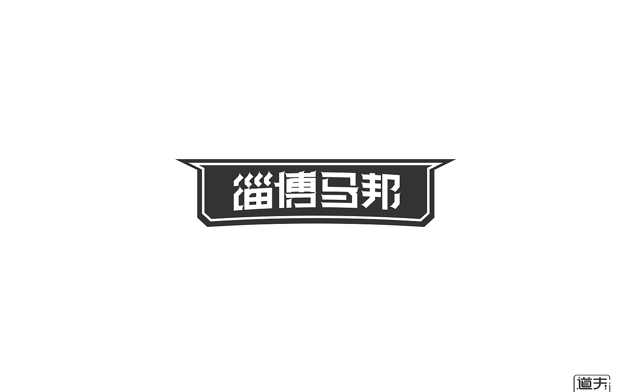 字说字话（二）-商业字体（图ZNjI4MjY5MjQ=） - 字体/字形 - 站酷设计师DAFUDAFUDAFU原创素材 - 站酷ZCOOL