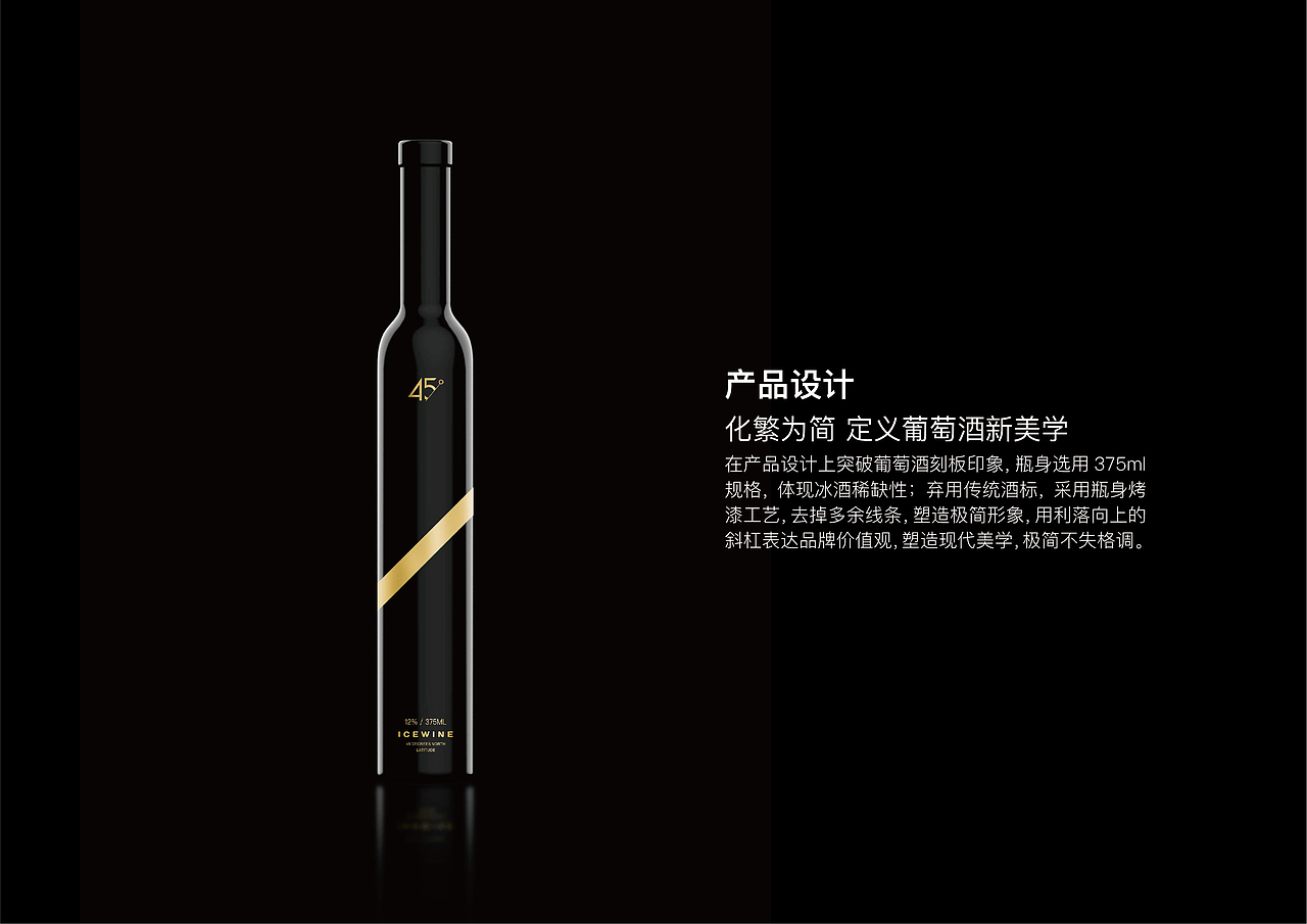 45度冰酒品牌全案