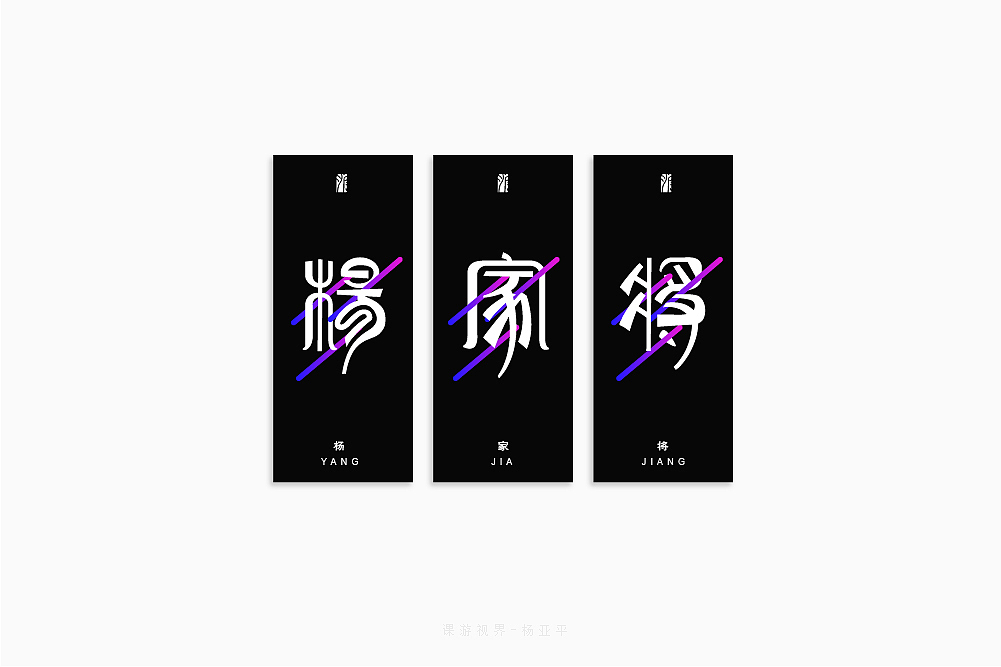 8月字体设计字形创意字形-张家佳