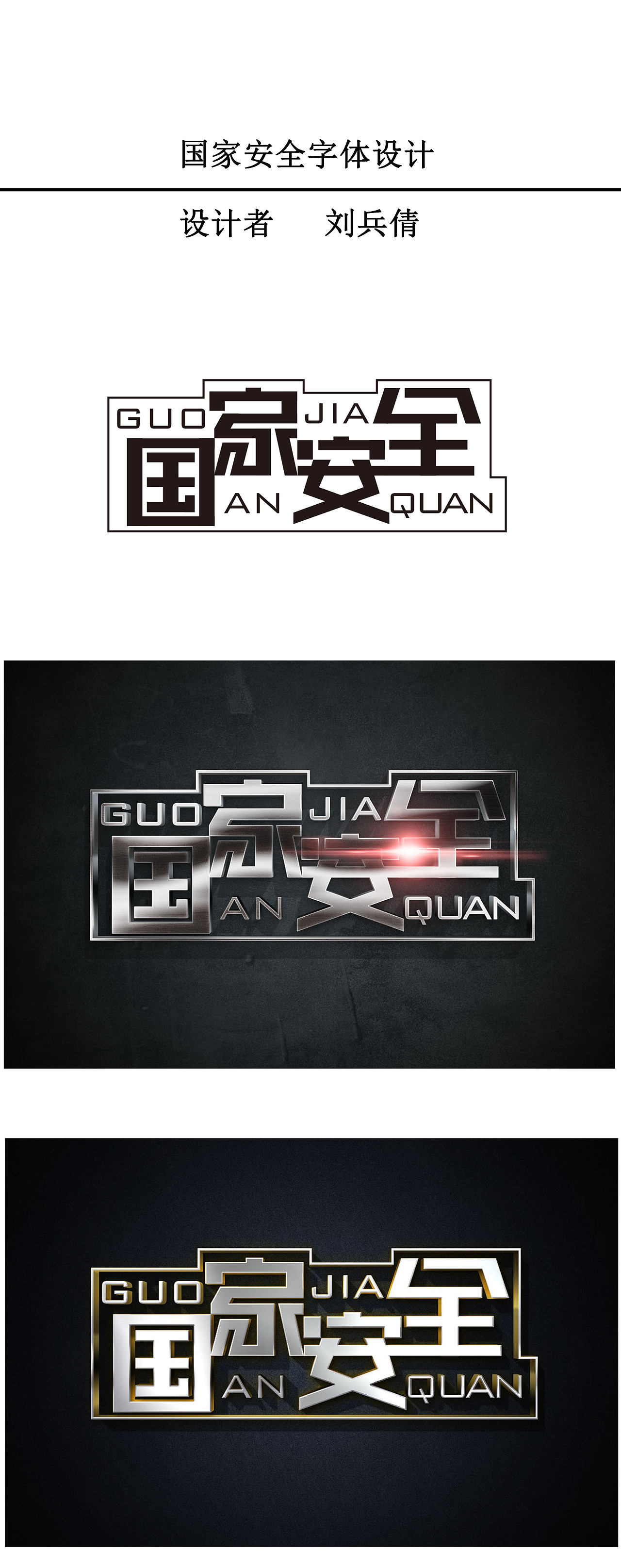 国家安全字体设计