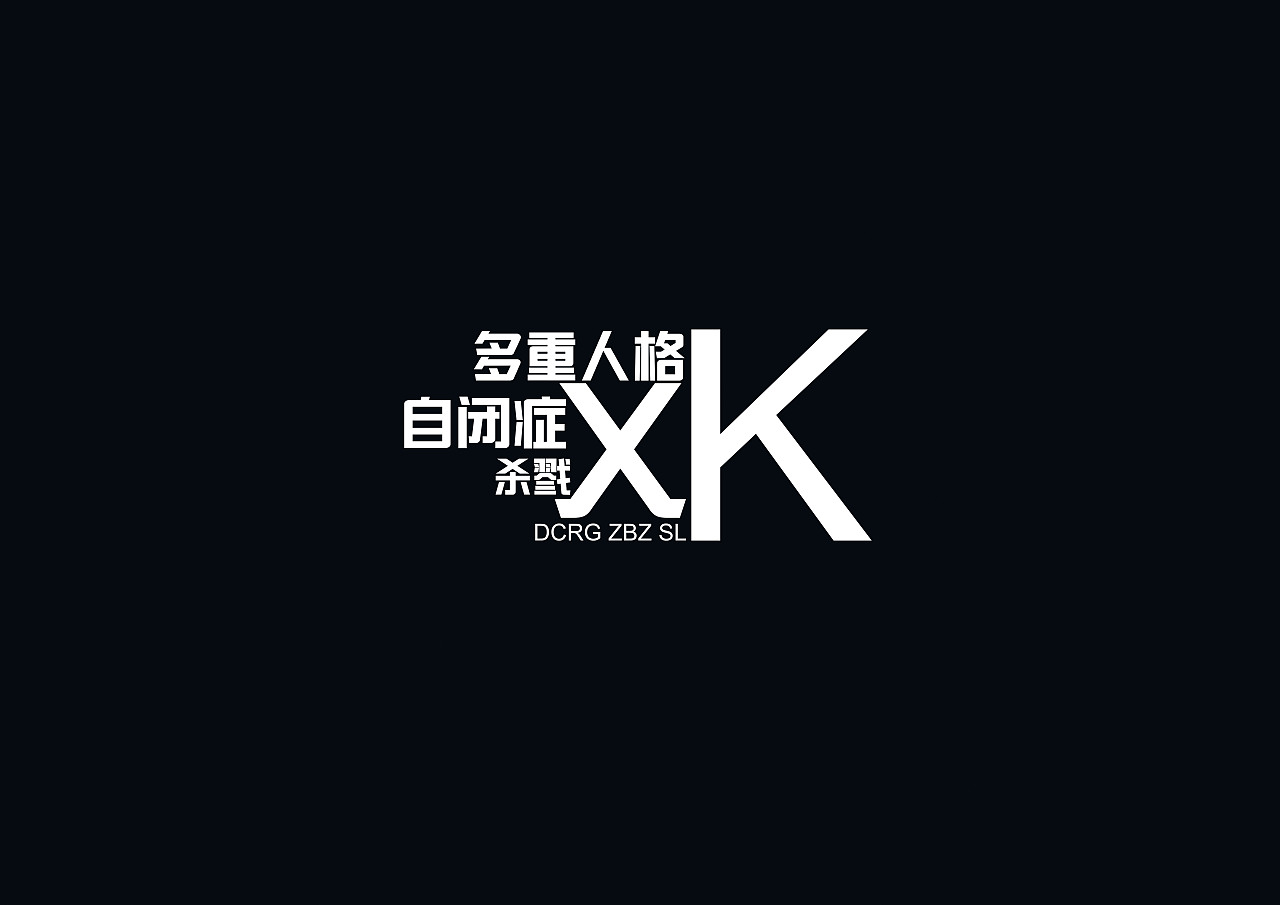星空下的故事--第一部分(自闭症、多重人格、杀戮)