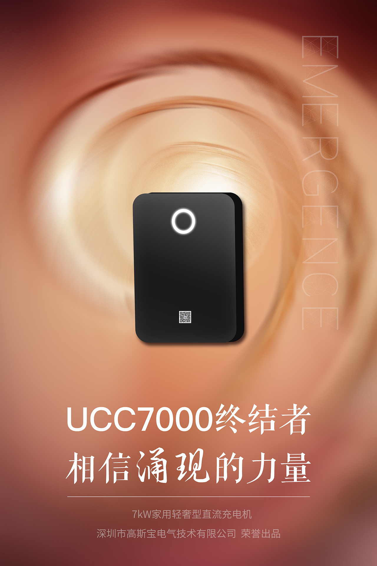 UCC7000系列海报-相信涌现的力量