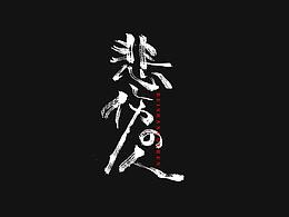 手写字体