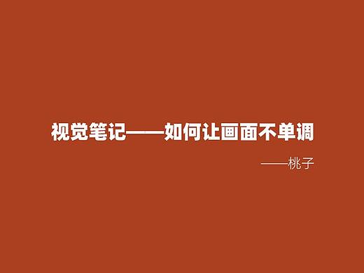 如何让画面不单调（个人主页-ZMTI2MzY0OA==） - 多领域 - 站酷设计师桃子biu原创素材 - 站酷ZCOOL
