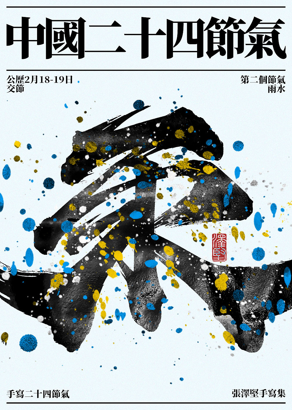 手写集 | 二十四节气