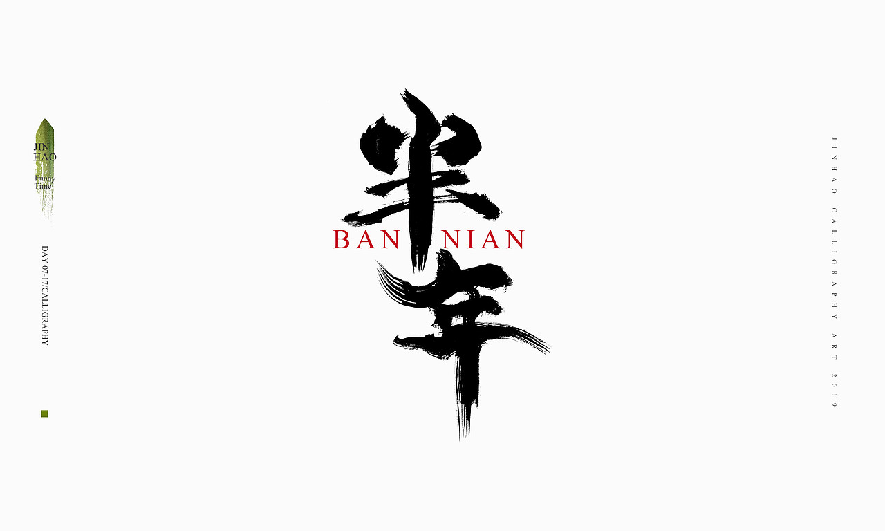 2019最后一天-商业书法整理80例（图ZMTkxNjc2OTQ4） - 字体/字形 - 站酷设计师放浪时光原创素材 - 站酷ZCOOL
